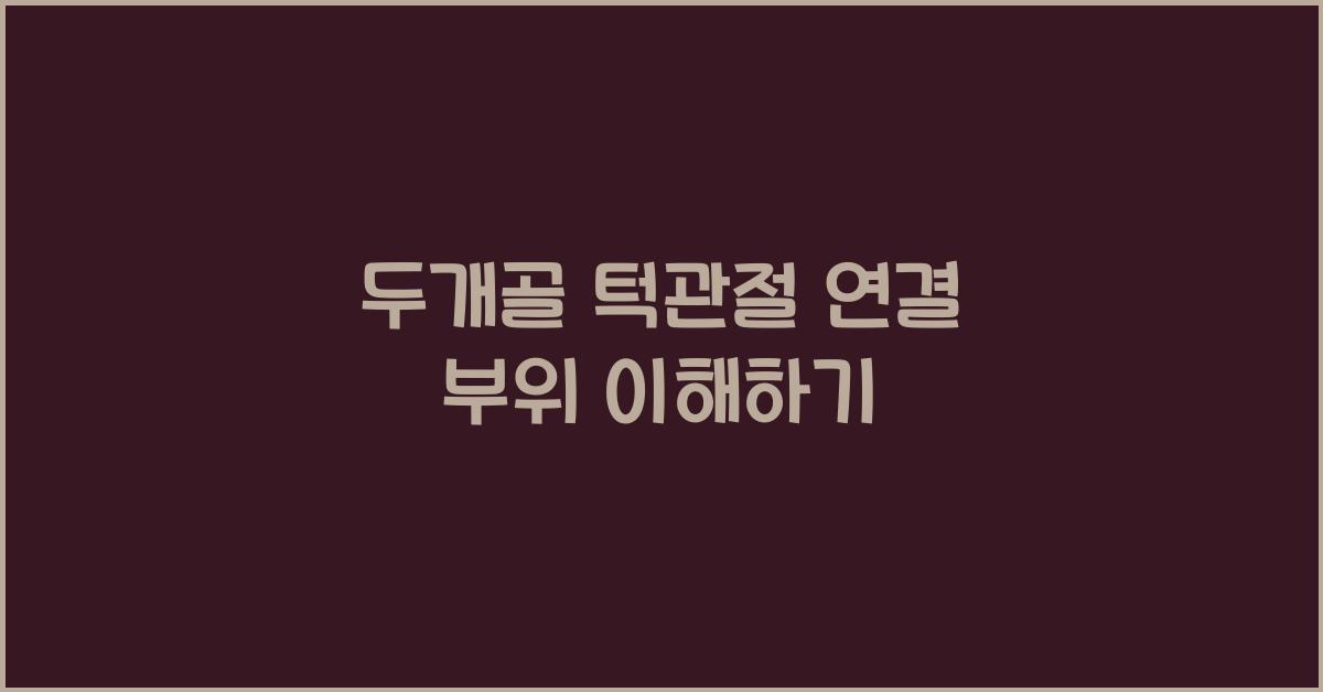 두개골 턱관절 연결 부위