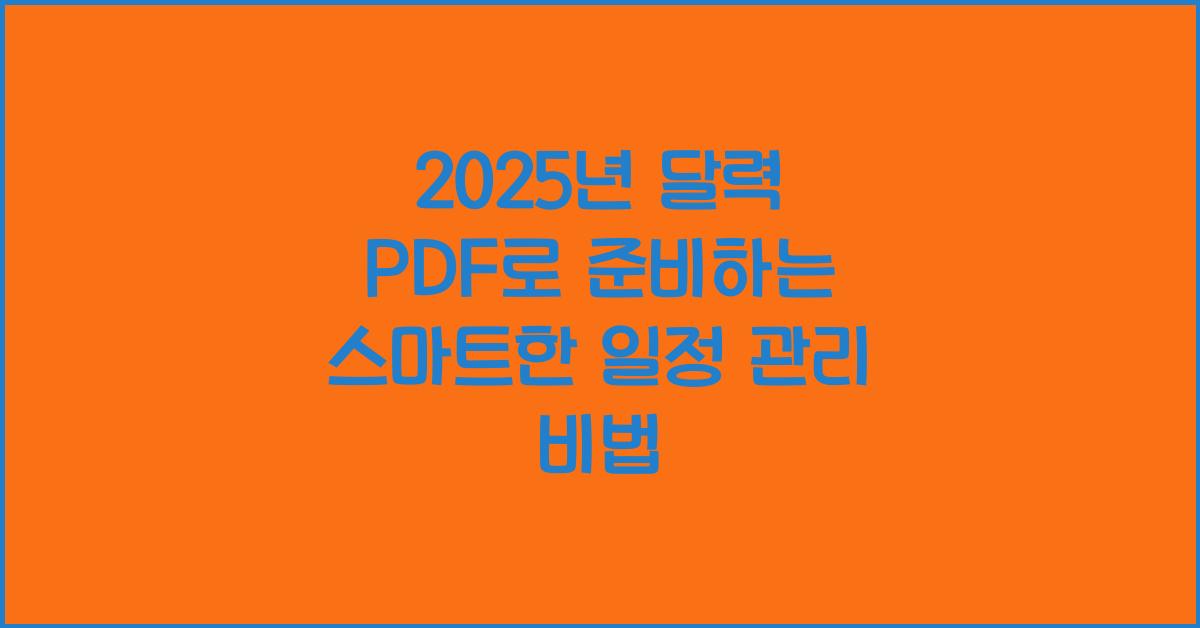 2025년 달력 pdf