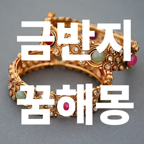 금반지 줍는 꿈해몽 끼는 꿈해몽 재물운과 현실에서의 의미는?