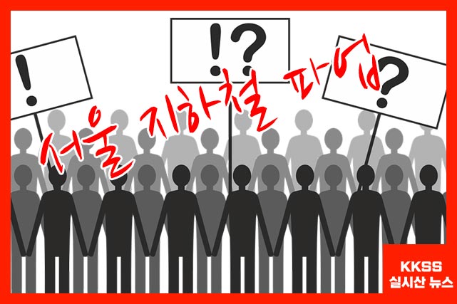 서울 지하철 총파업