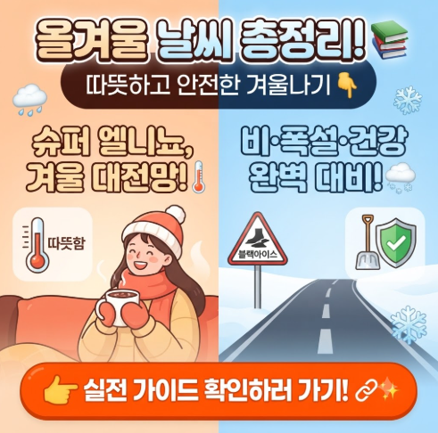 올겨울 슈퍼 엘리뇨