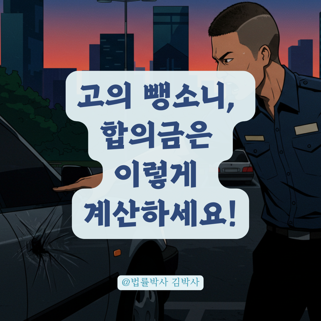 고의로 긁고 도망간 주차 뺑소니, 수리비 외 합의금은 이렇게 계산합니다.
