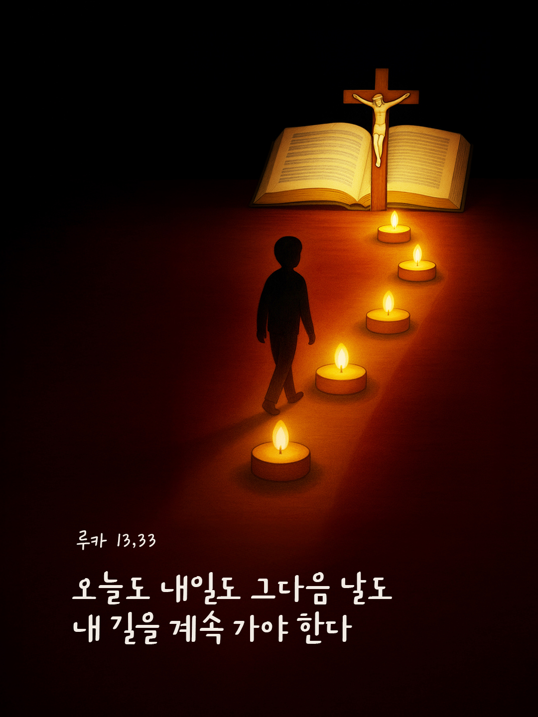 오늘도 내일도 그다음 날도 내 길을 계속 가야 한다. (루카 13,33) by 피어나네 성경 말씀 카드 성경구절 이미지