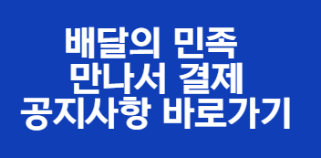 배민 만나서 결제 공지사항 바로가기