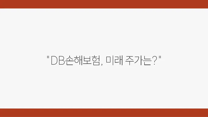 DB손해보험 주가 현황