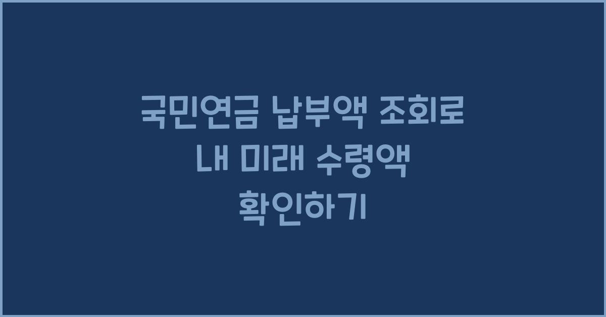 국민연금 납부액 조회 납입 기간 예상수령액 확인