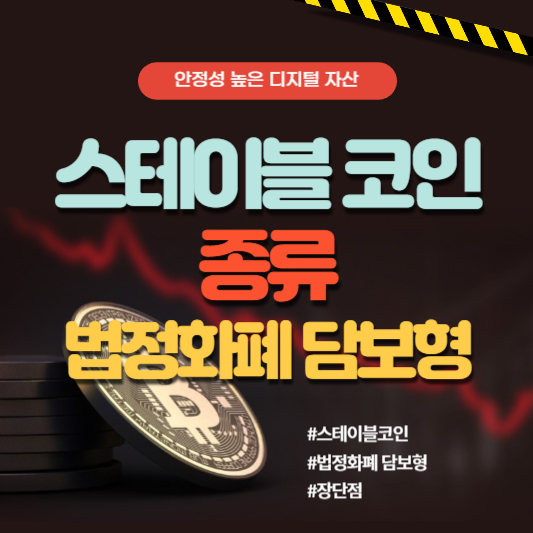 스테이블 코인- 법정화폐 담보형