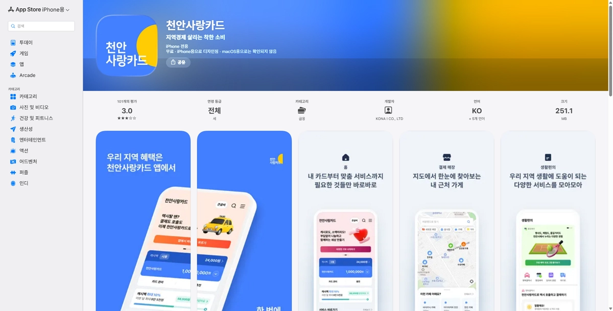 앱스토어-천안사랑카드-앱