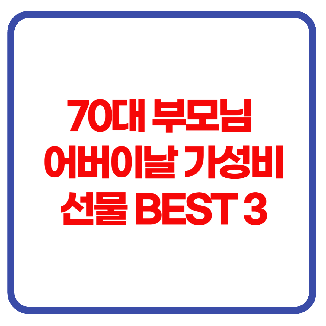 70대 부모님을 위한 어버이날 가성비 선물 BEST 3