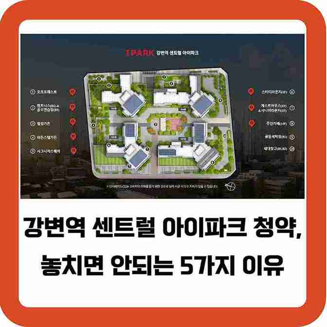 강변역-센트럴-아이파크-청약-놓치면-안되는-5가지-이유