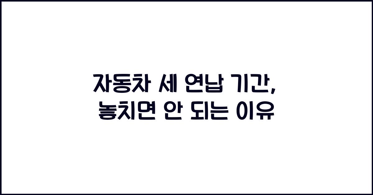 자동차 세 연납 기간