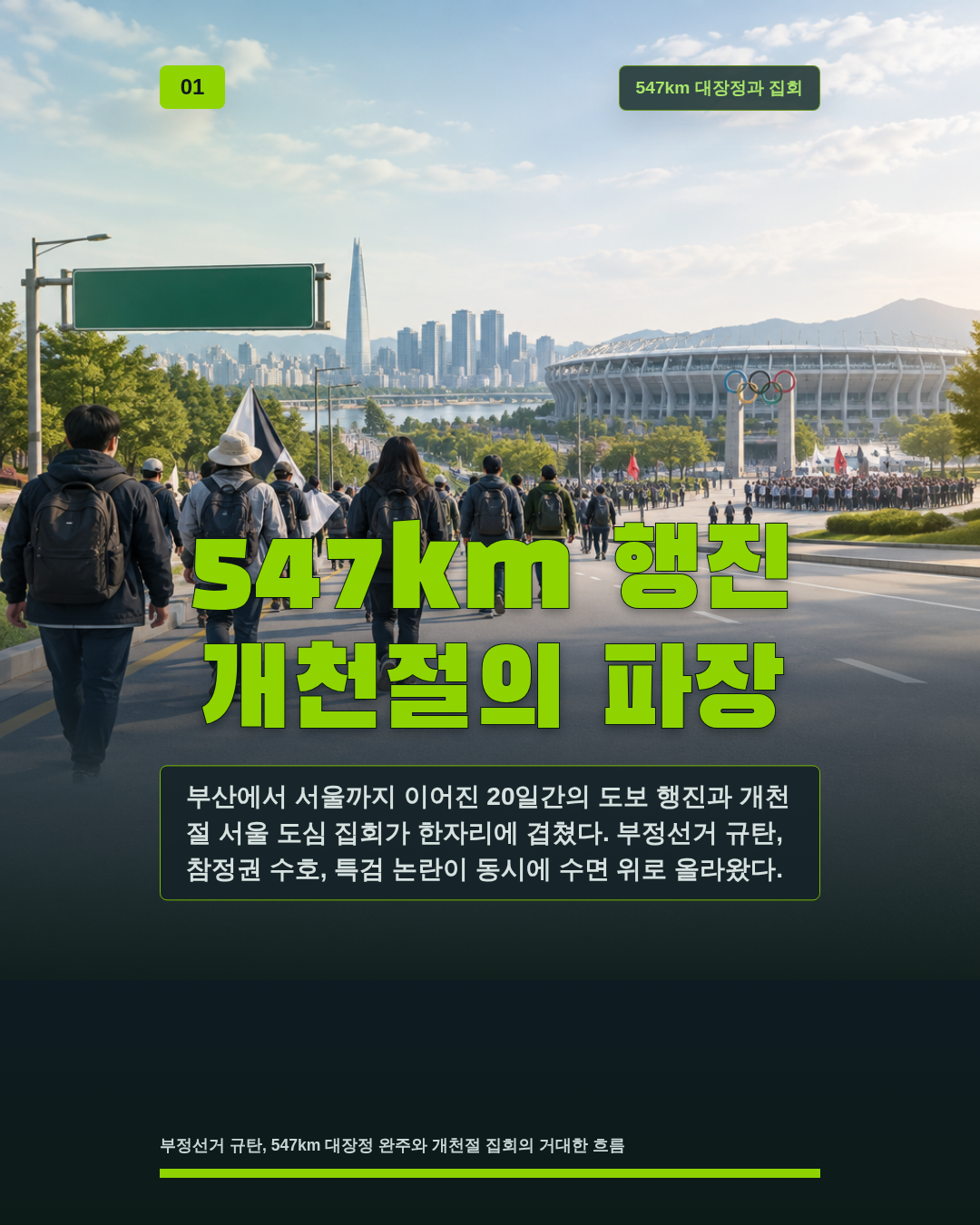 547km 행진 개천절의 파장