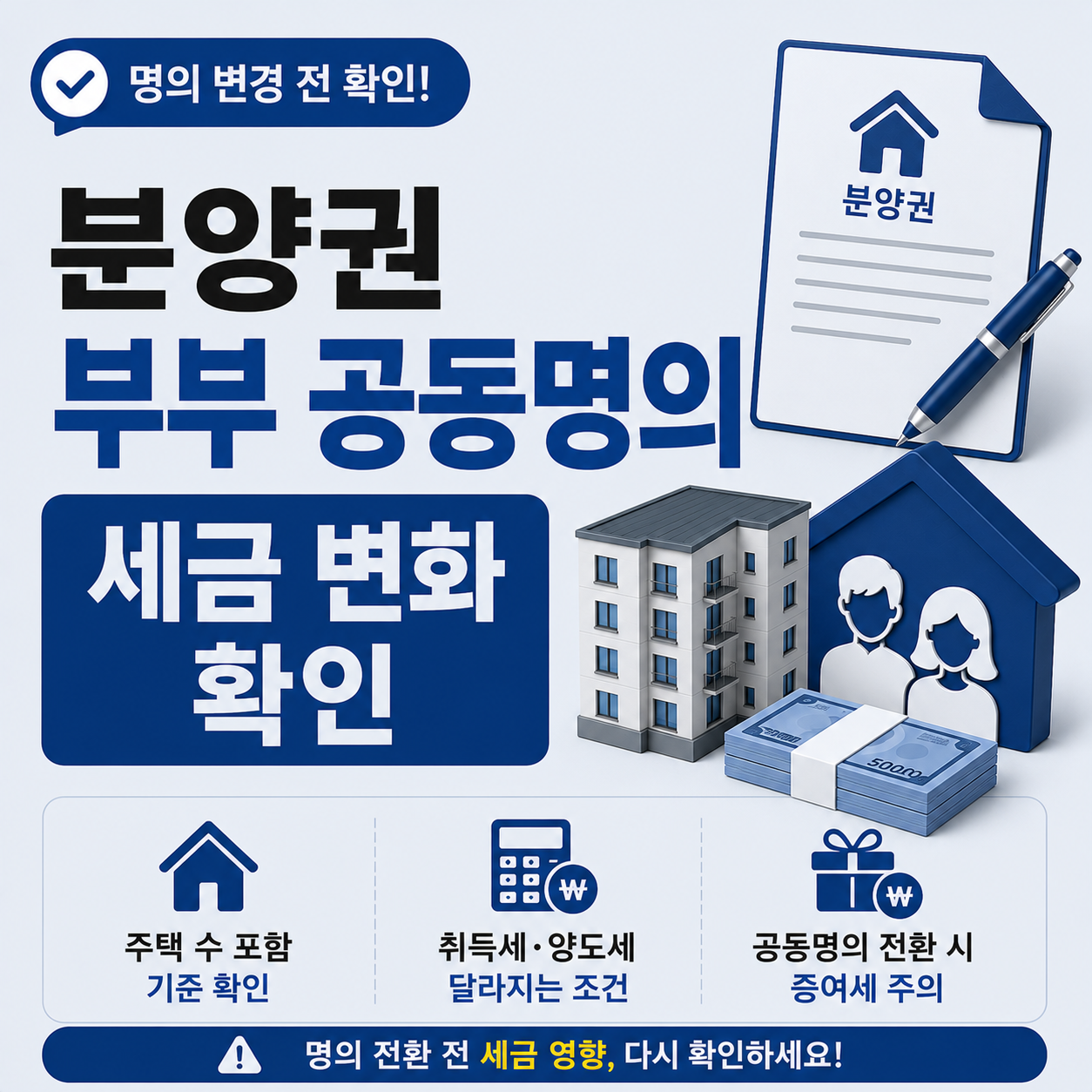 분양권 부부 공동명의 주택수 세금 확인 안내