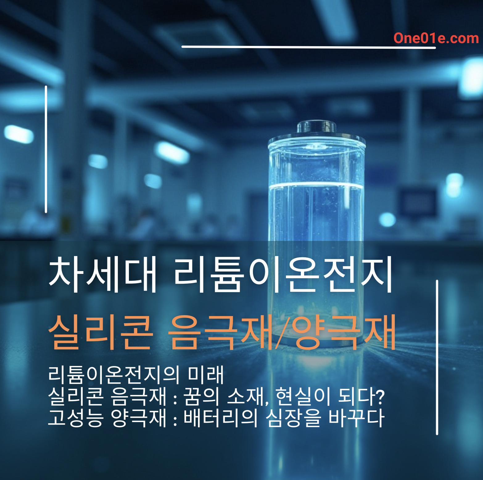 차세대 리튬이온전지의 미래, 음극재와 양극재 기술