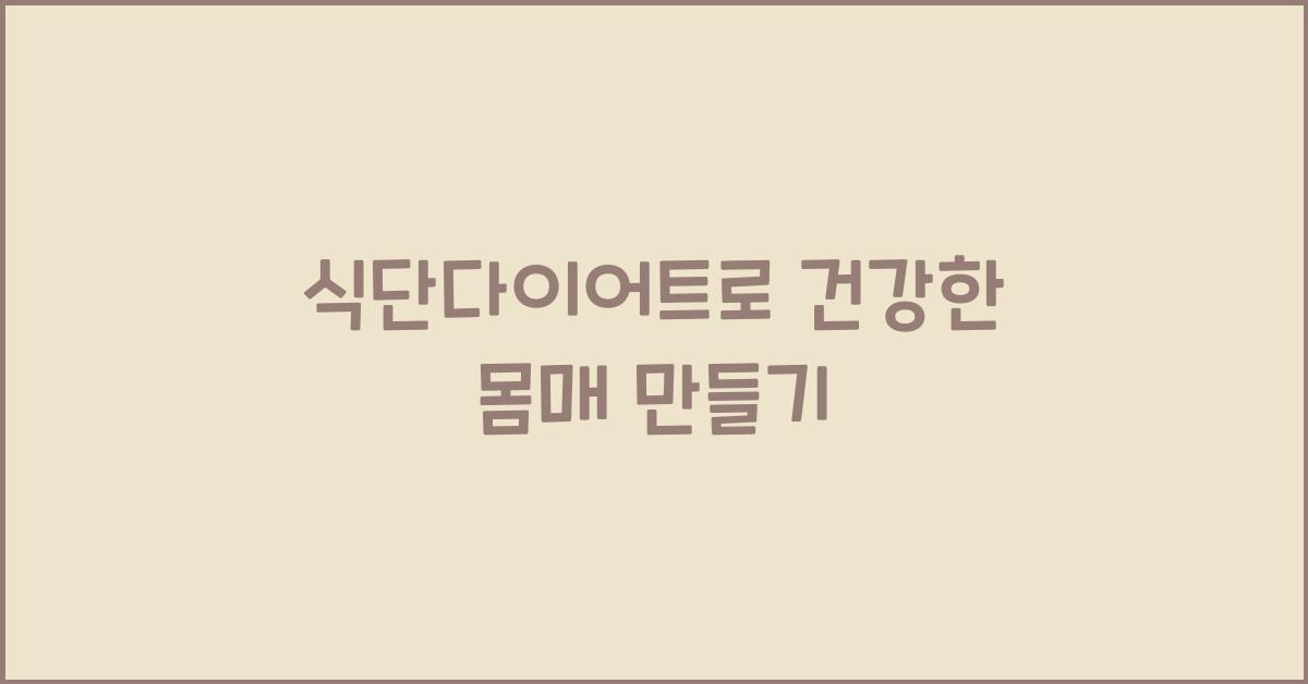 식단다이어트
