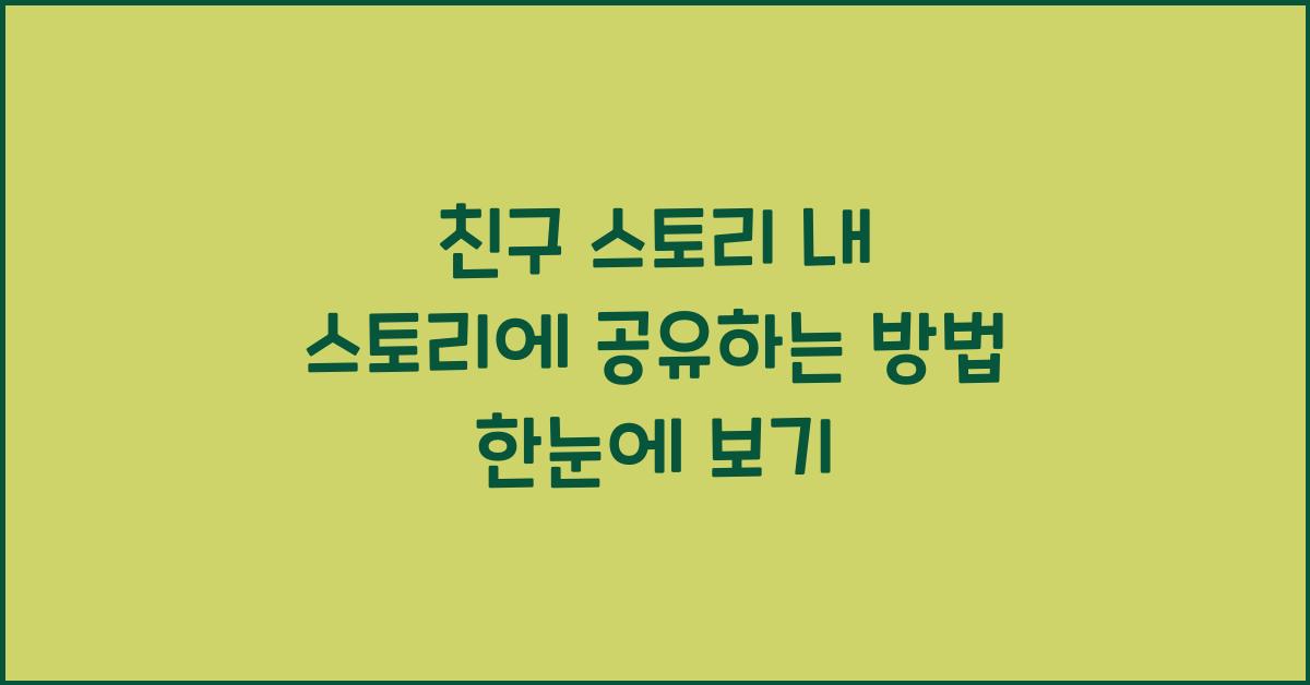 친구 스토리 내 스토리에 공유하는 방법 한눈에 보기