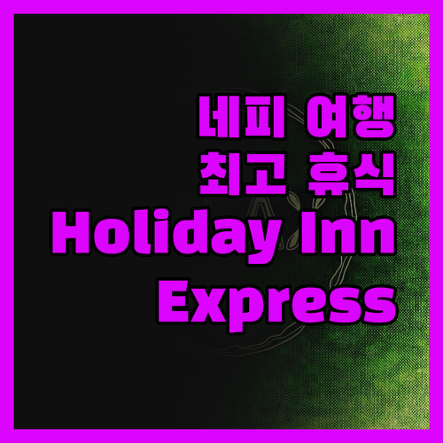네피 여행은 Holiday Inn E