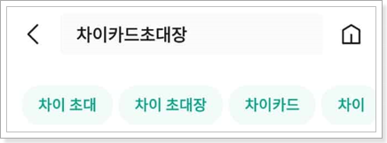 차이카드-초대장-검색