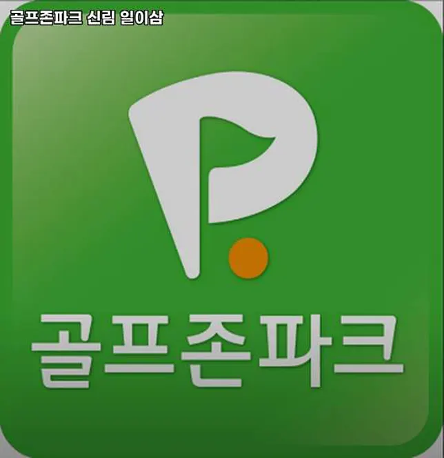 골프존파크 신림 일이삼