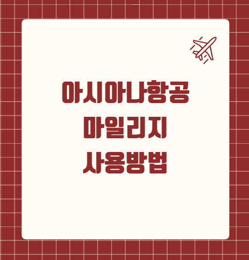 아시아나항공 마일리지 사용방법