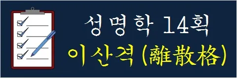 성명학-14획-이산격