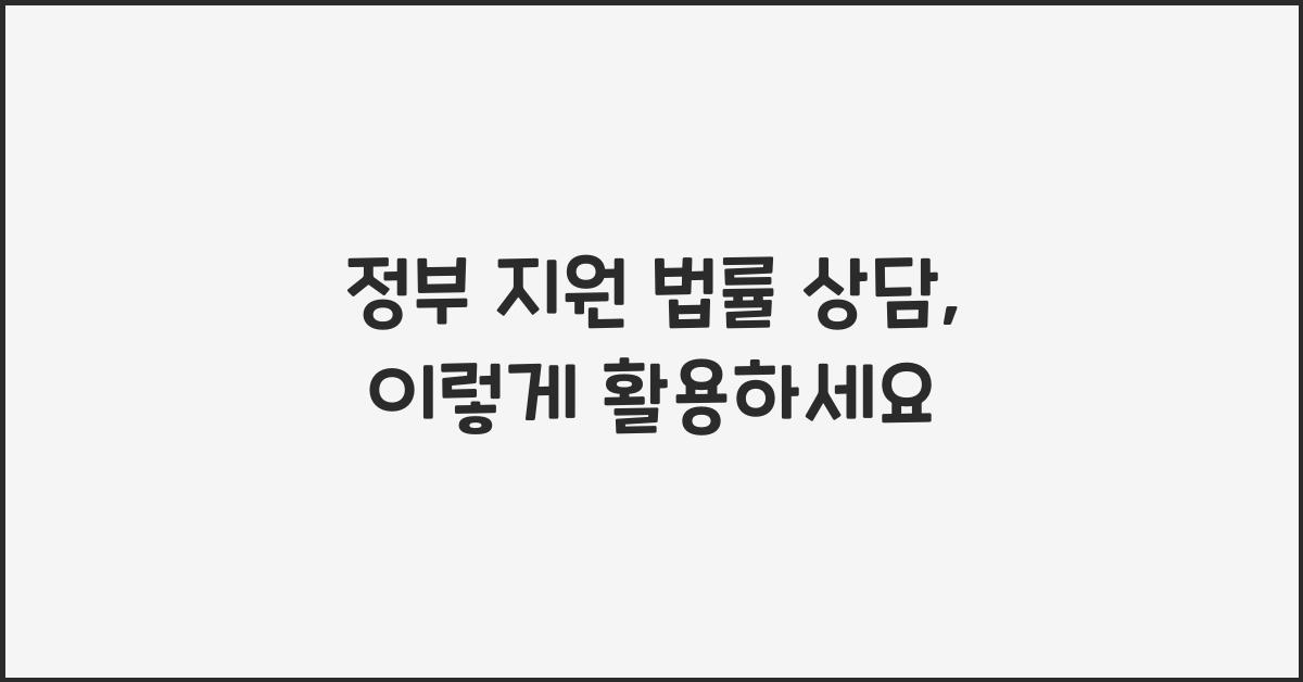 정부 지원 법률 상담