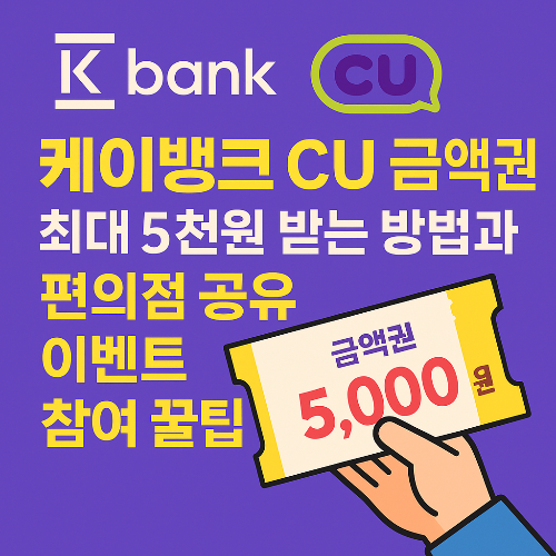 케이뱅크 CU 금액권 최대 5천원과 편의점 공유 이벤트 참여 꿀팁