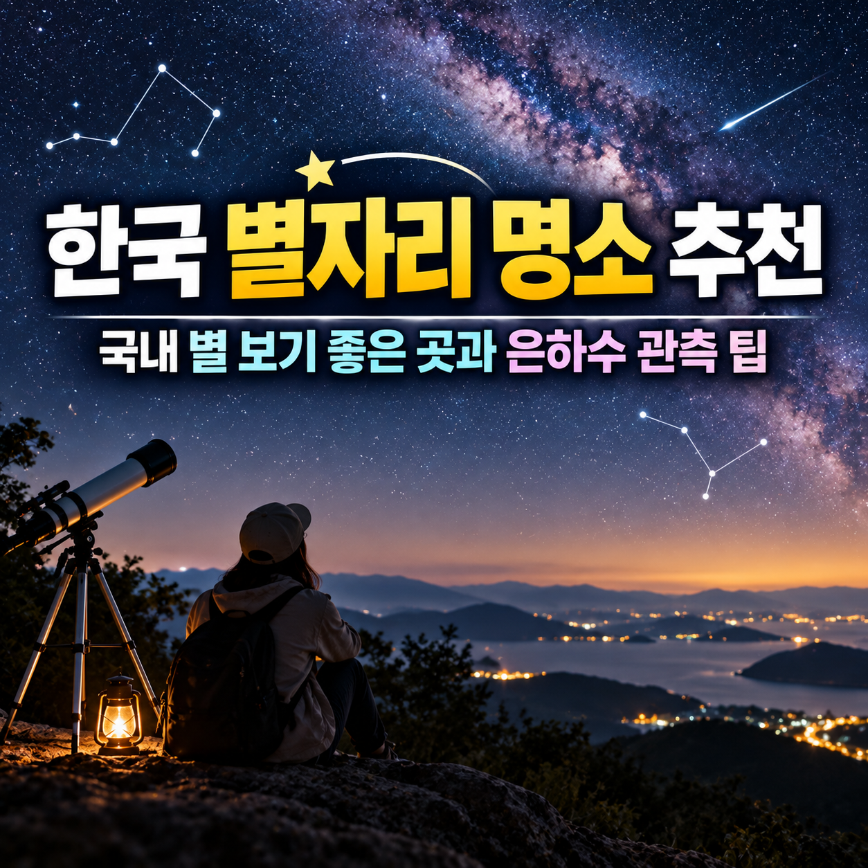 한국 별자리 명소