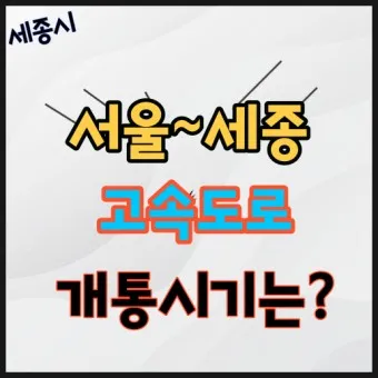 서울 세종 고속도로 개설 안내_8