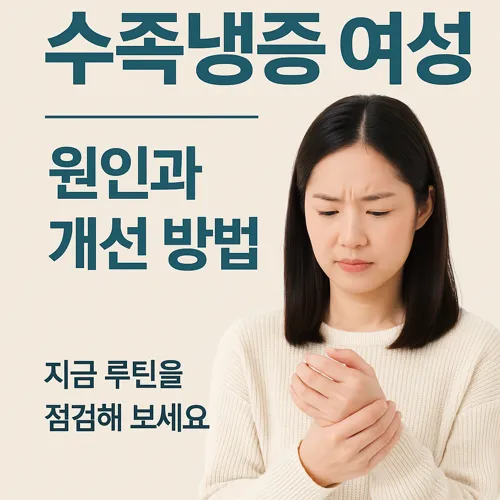 수족냉증 여성에게 도움이 되는 루틴 정보