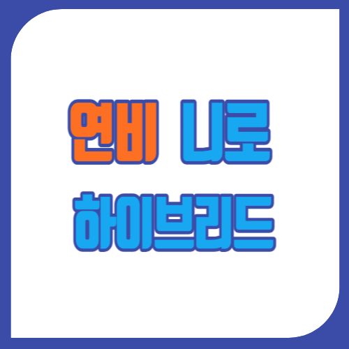 니로 하이브리드 연비