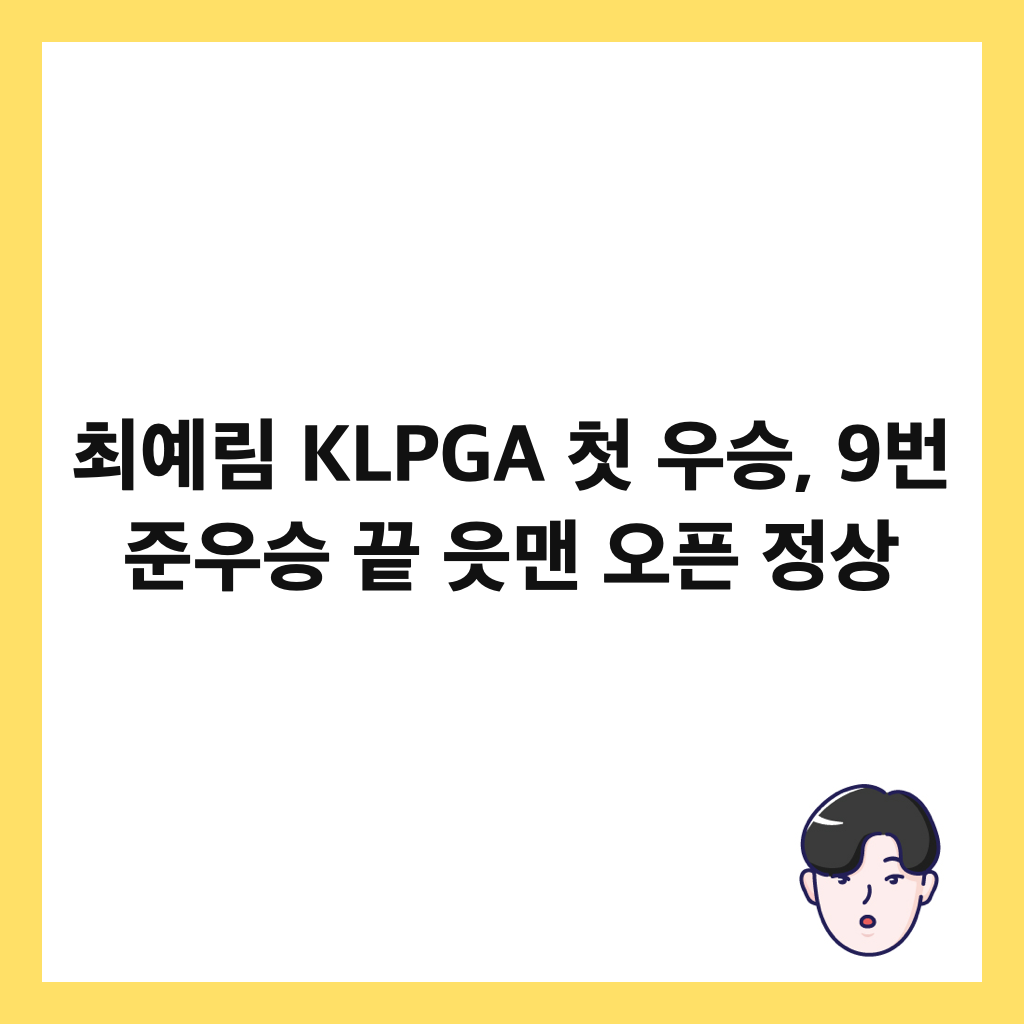 최예림 KLPGA 첫 우승, 9번 준우승 끝 읏맨 오픈 정상 썸네일