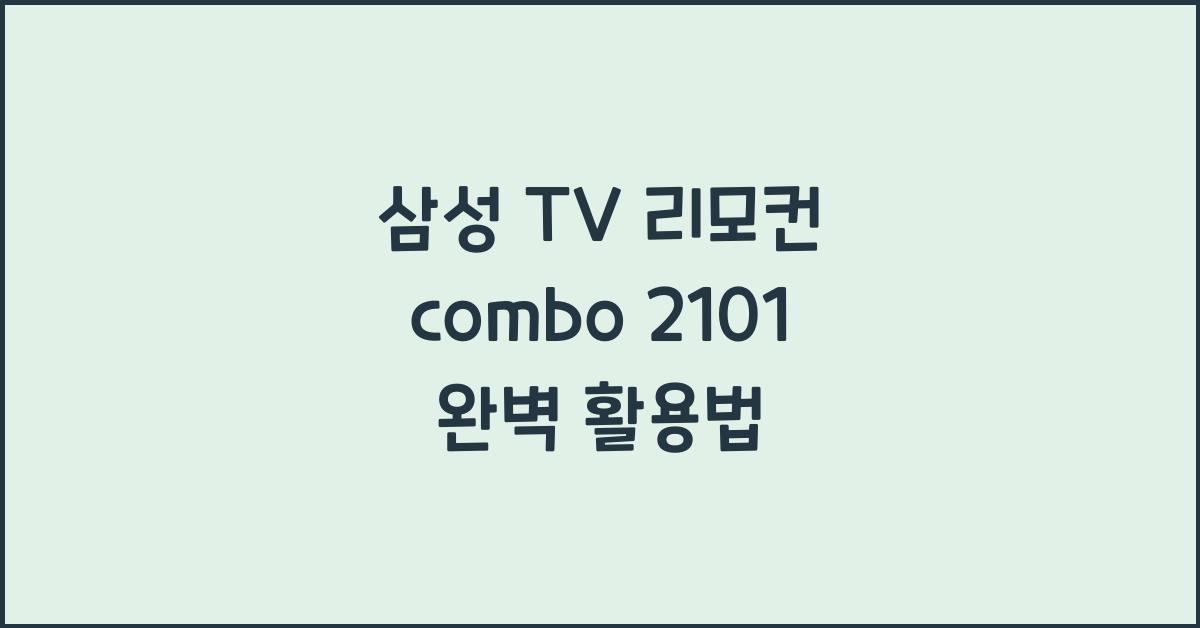 삼성 tv 리모컨 combo 2101