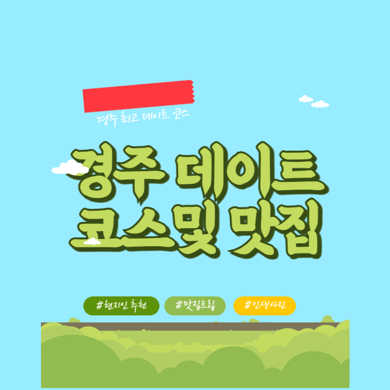 경주 데이트 코스 및 연인을 위한 맛집 추천