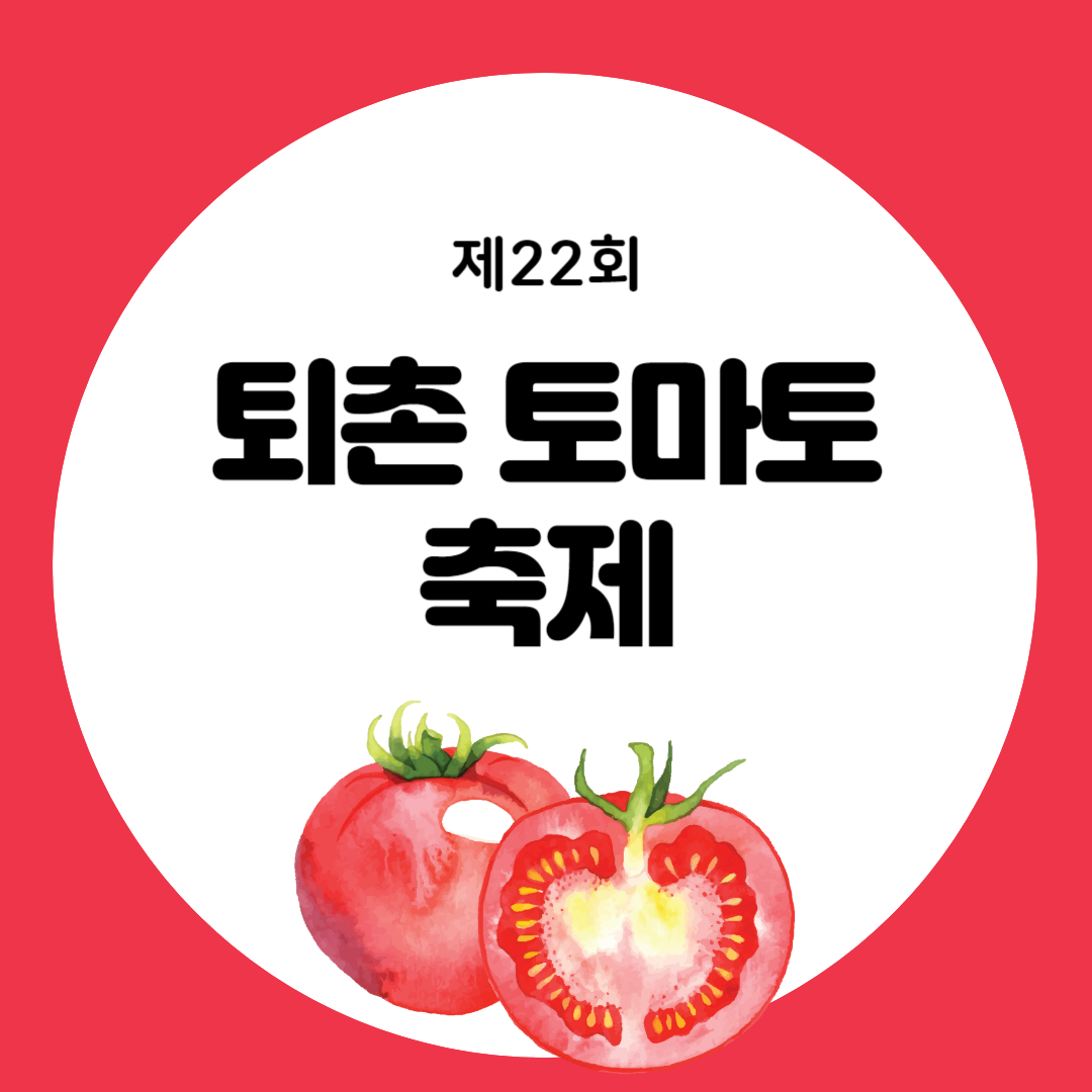 제22회 퇴촌 토마토 축제 소개