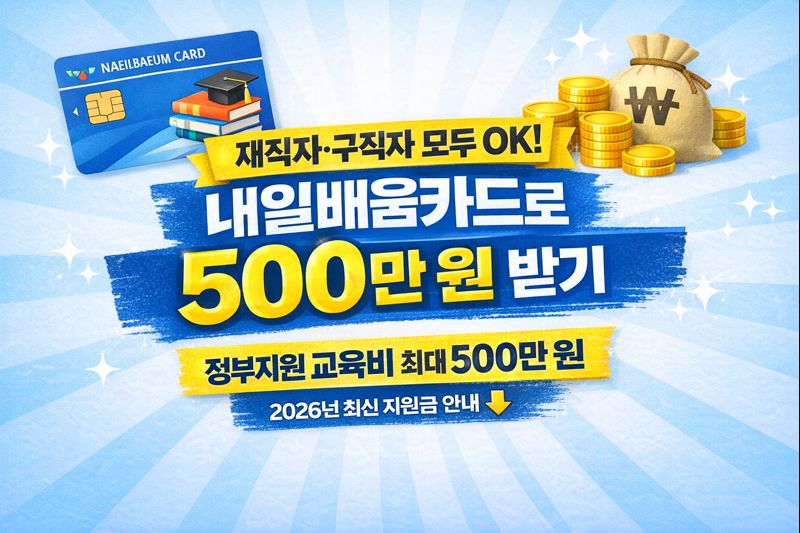 내일배움카드로 최대 500만 원 지원받는 법