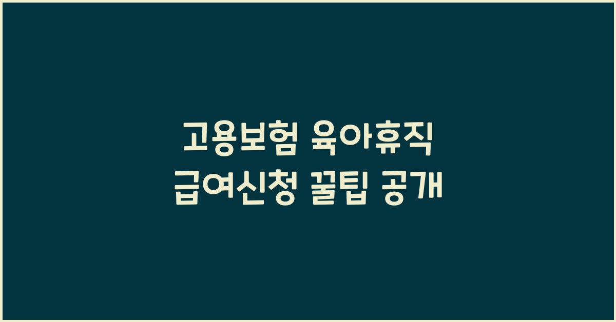 고용보험 육아휴직 급여신청