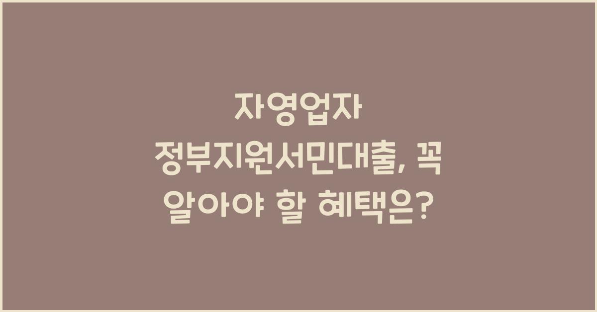 자영업자 정부지원서민대출