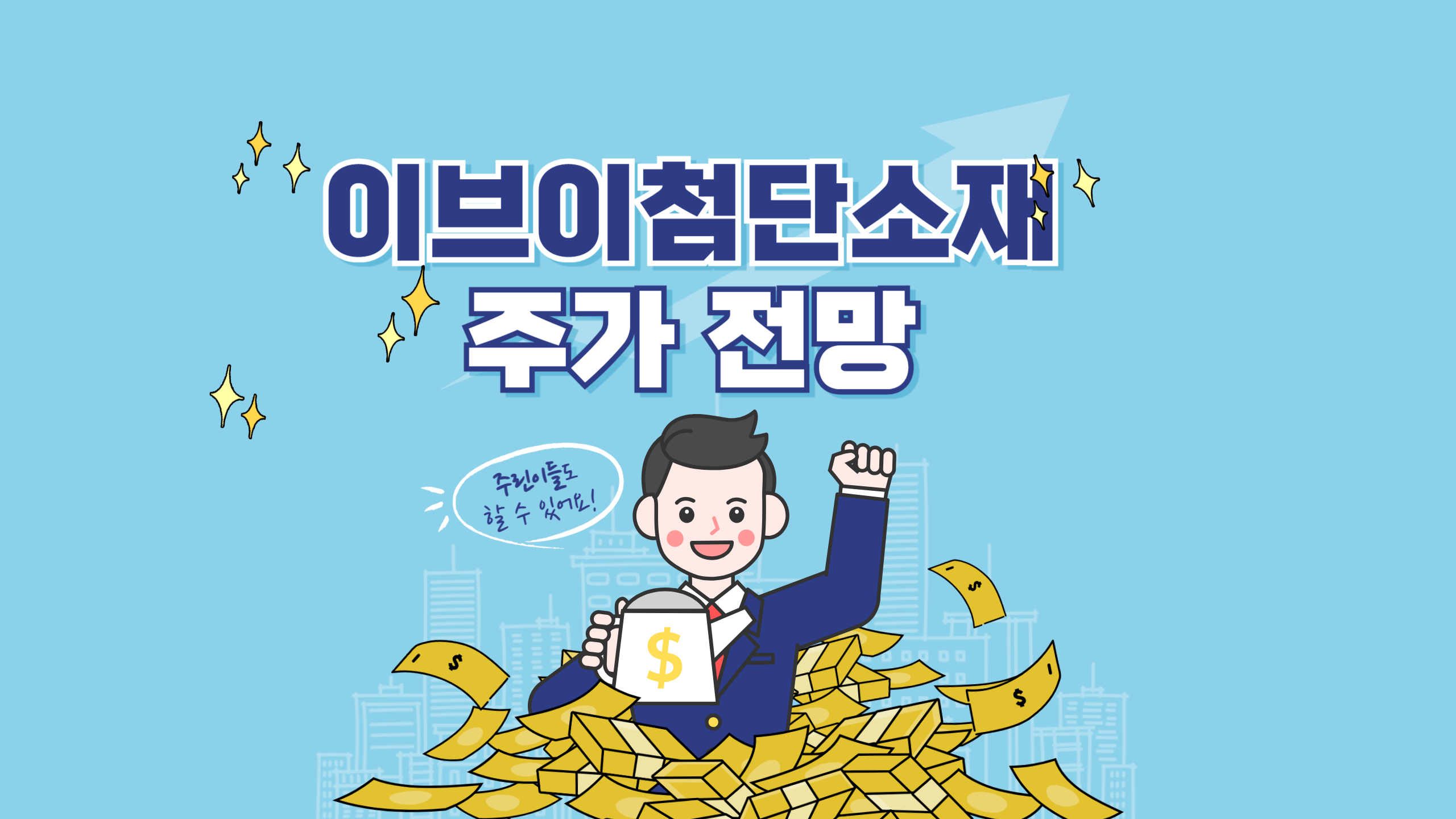 이브이첨단소재 주가 전망, 전고체 배터리 수혜로 반등 신호?