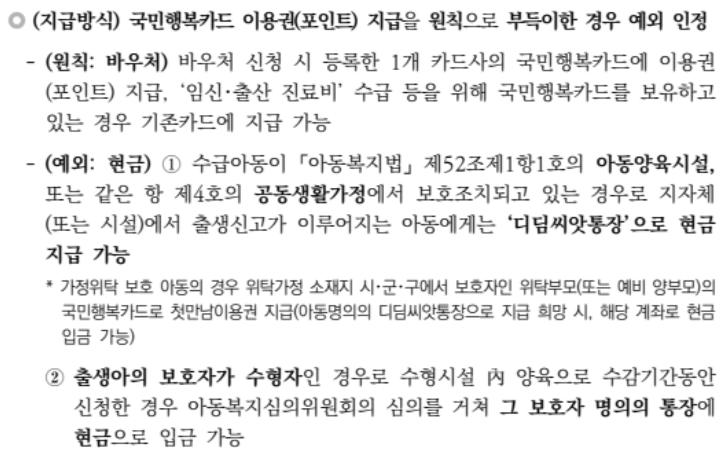첫만남이용권 지급방식에 대한 설명