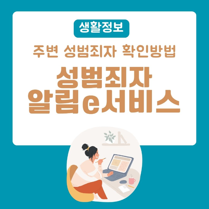 성범죄자/알림e/서비스