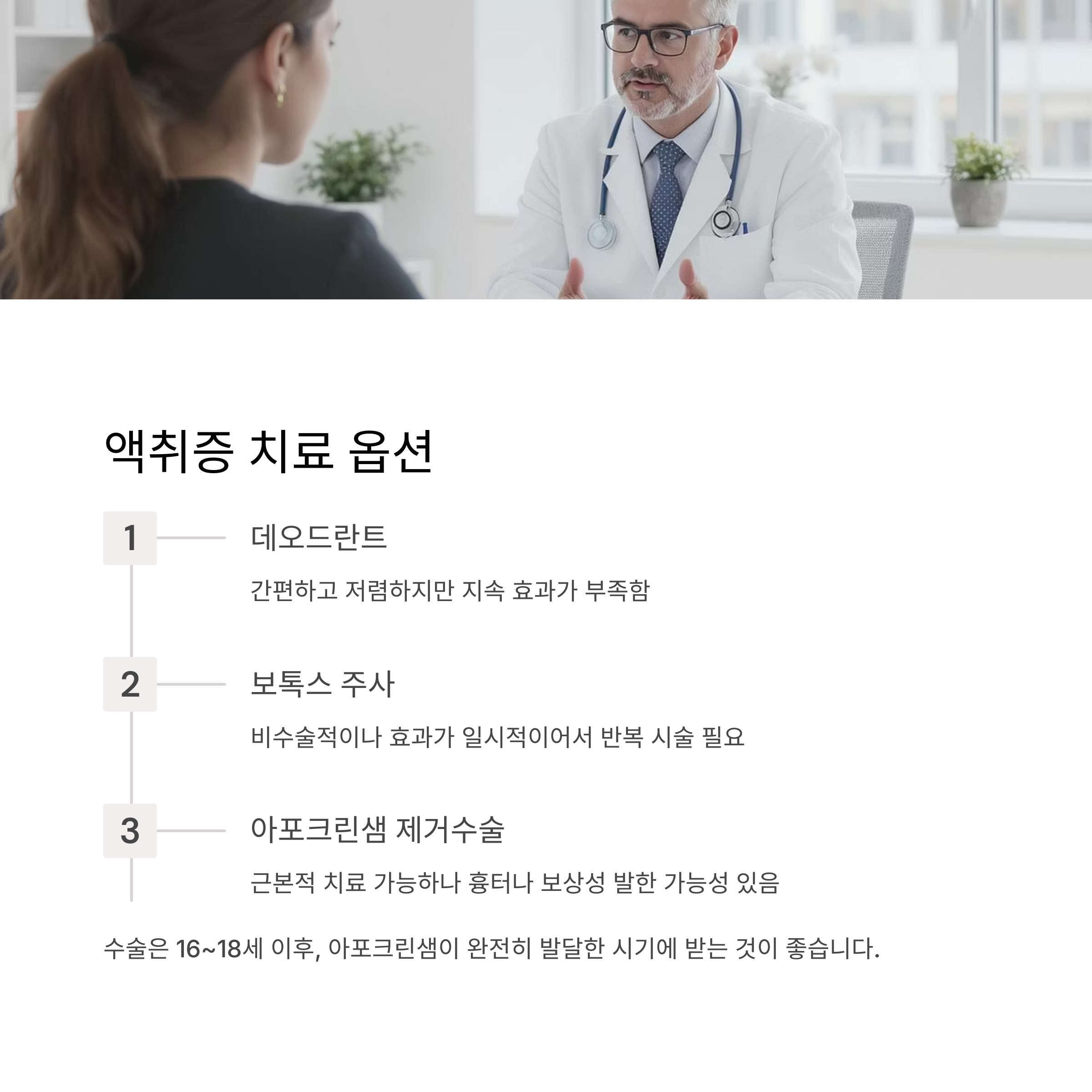 액취증 치료법과 수술 고려