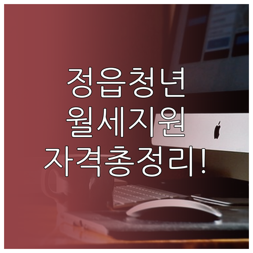 정읍시 청년월세지원 무주택 조건 및 ..