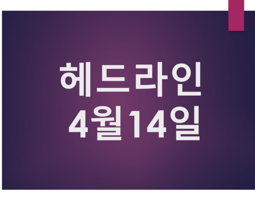 오늘의 뉴스 헤드라인 4월 14일