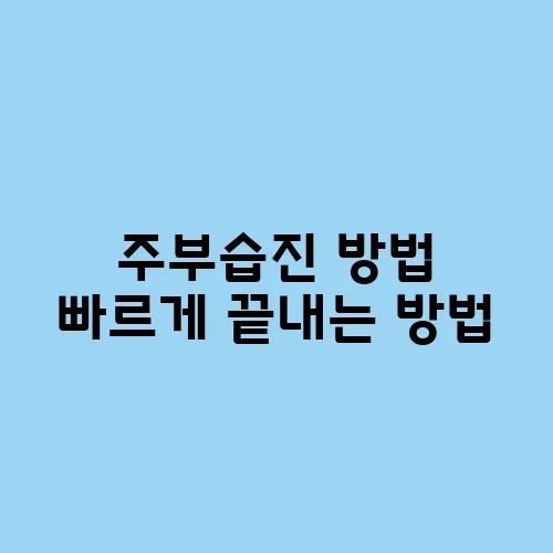 주부습진 방법 빠르게 끝내는 방법
