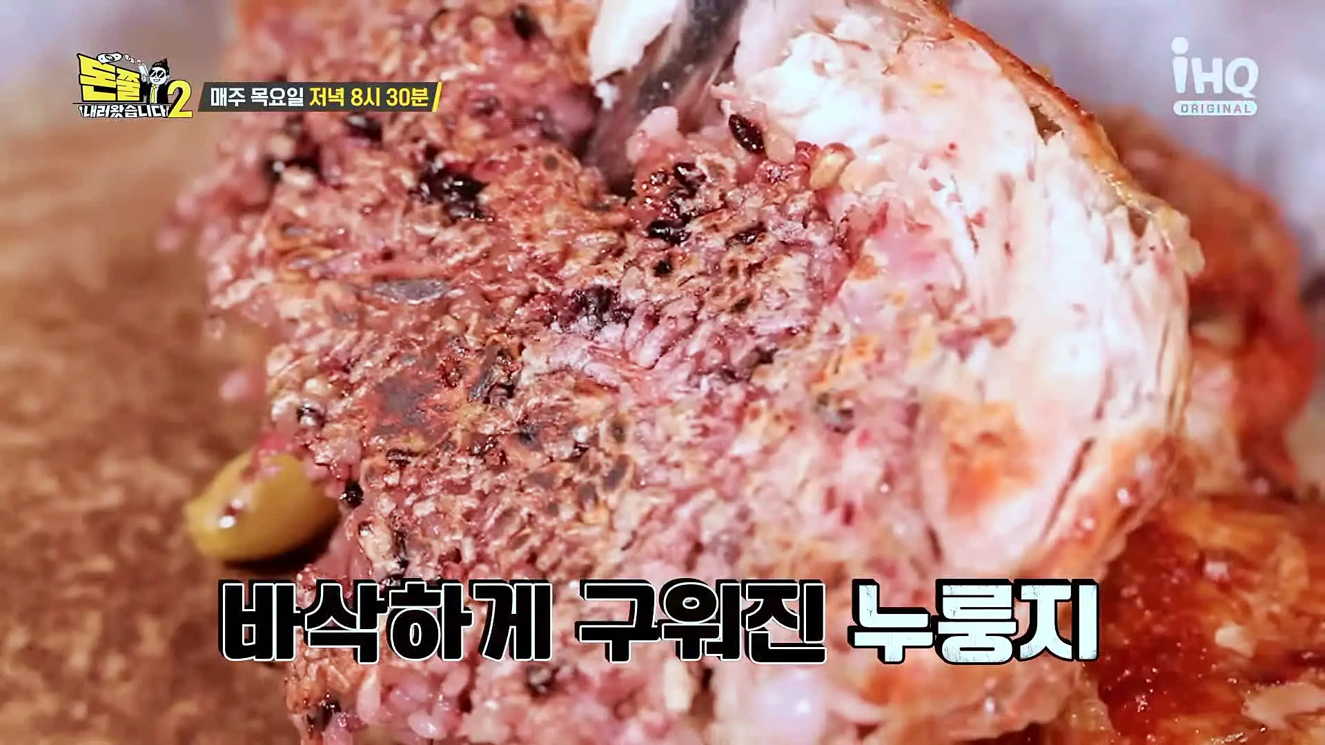 돈쭐내러왔습니다2 치즈 누룽지 참나무 통닭구이 바비큐 BBQ 김포 장기동 구운 치킨 맛집 이영자 치명 트롯돌 김희재 터키 이렘 츠라이 방송 소개