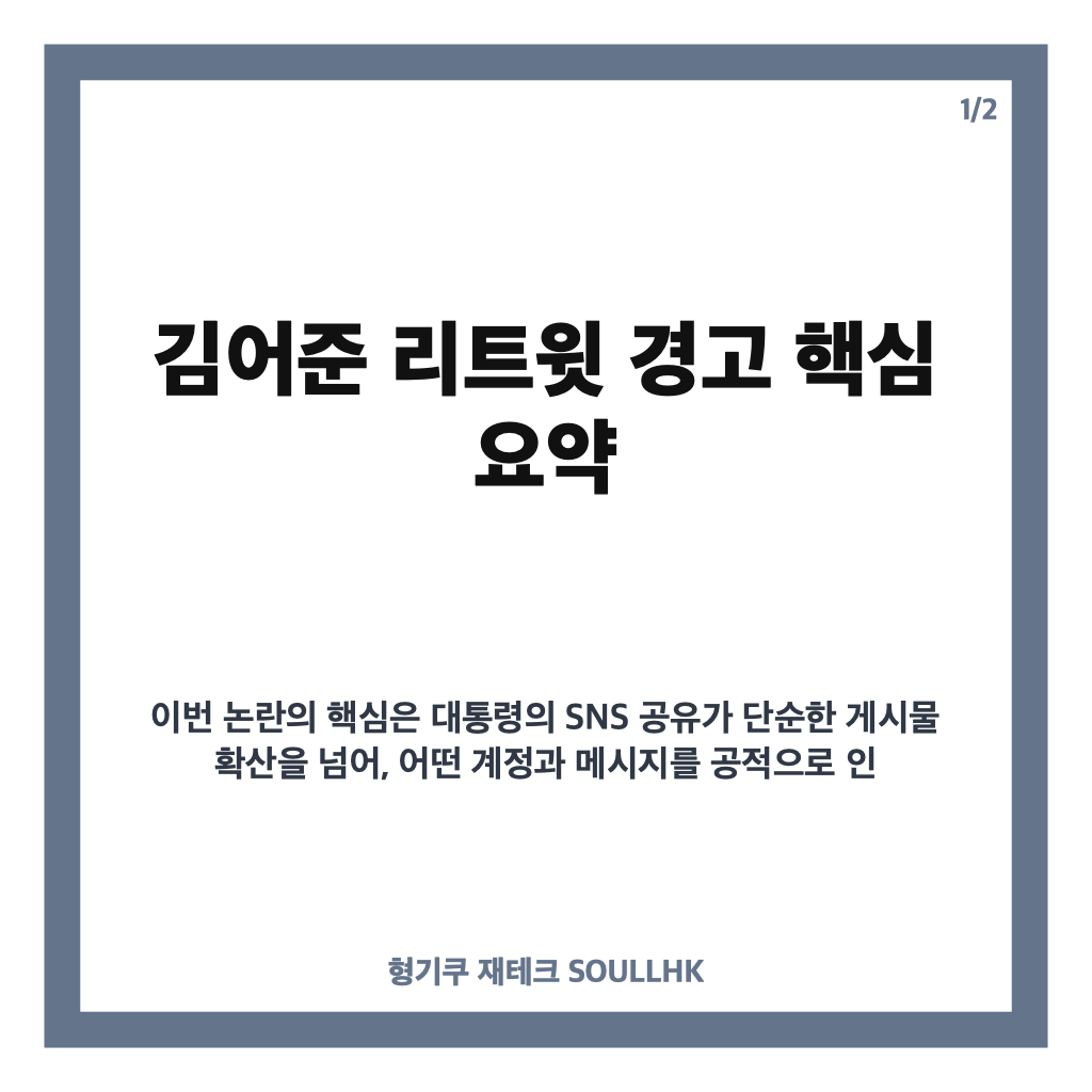 김어준 리트윗 경고, 이 대통령 SNS 논란과 알고리즘 감옥 우려 정리 카드뉴스 1