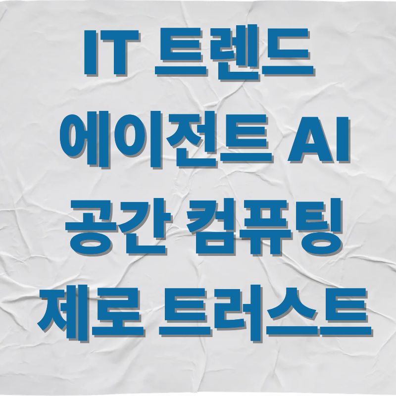 에이전트AI 공간컴퓨팅 제로트러스트 미래