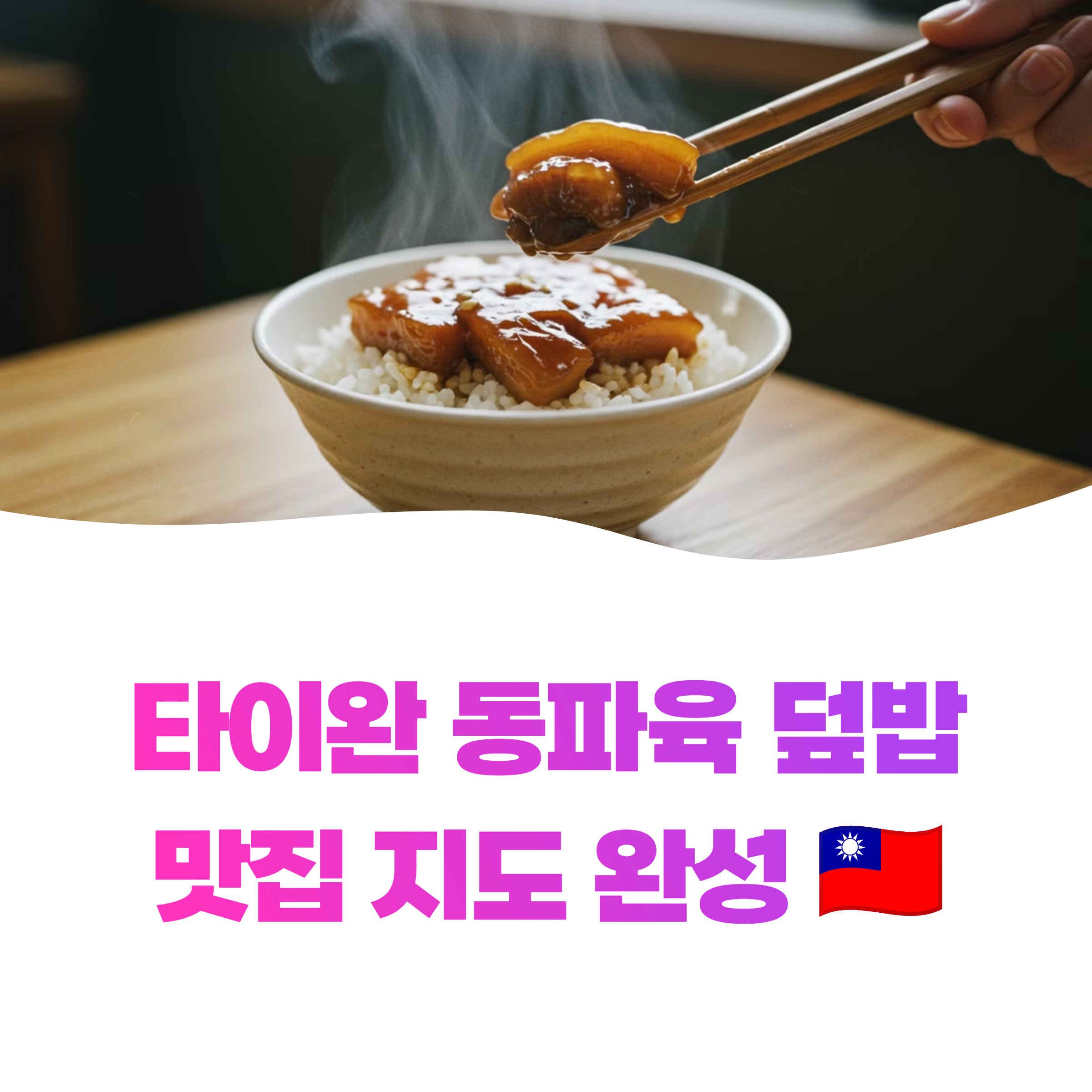 타이완식 덮밥 맛집 7곳 찐 리스트