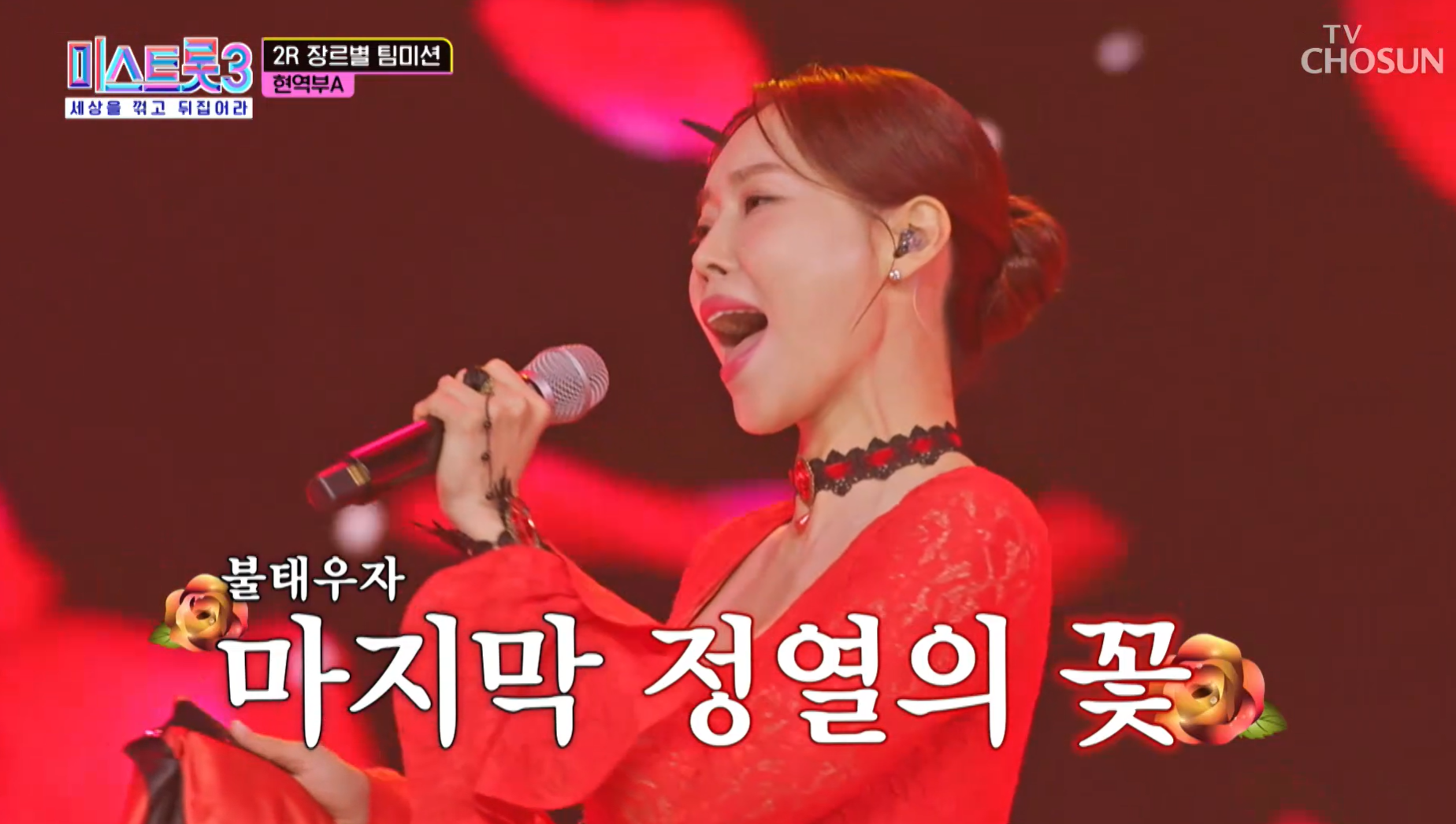 미스트롯3 현역부